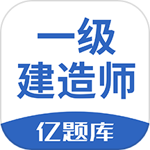 一级建造师亿题库app官方版下载