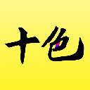 十色官方版app下载