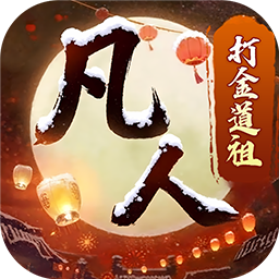 新凡人修仙传内置作弊菜单版