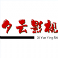 夕云影视软件下载