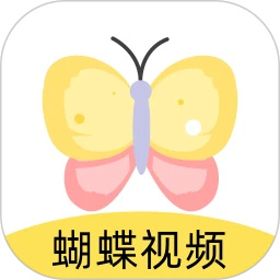 蝴蝶视频APP