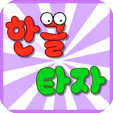 韩语打字练习app下载安装