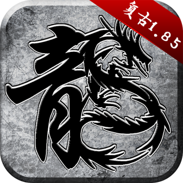 原始传奇微信版