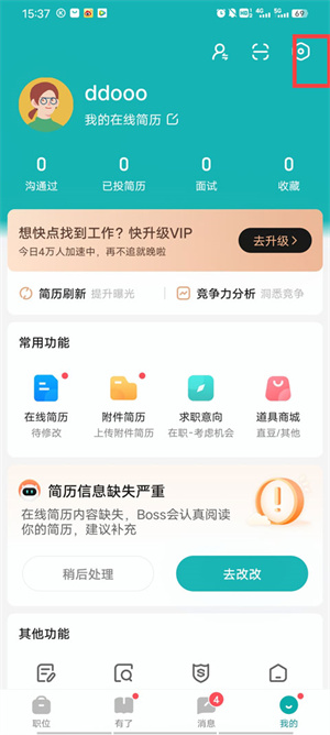 BOSS直聘APP如何隐藏自己的简历