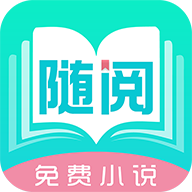 随阅免费小说下载