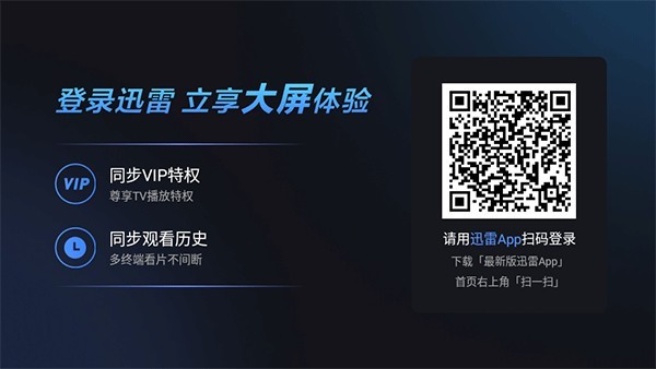 迅雷云盘TVAPP官方版简单的操作步骤1
