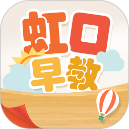 虹口早教app官方版下载