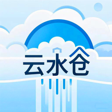 云水仓app官方下载安装