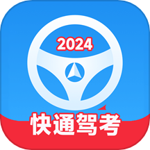 快通驾考app官方版