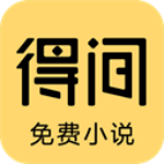得间小说解锁会员版