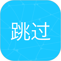自动跳过软件下载