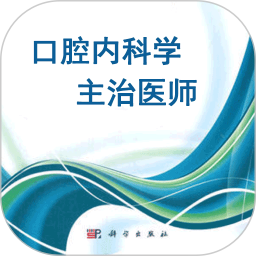 口腔内科学主治医师题app官方版下载
