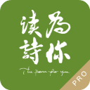 为你读诗Pro官方正版下载