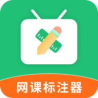 网课标注器app安卓版下载