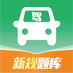 驾考速通app官方版下载
