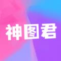 神图君app安卓版下载