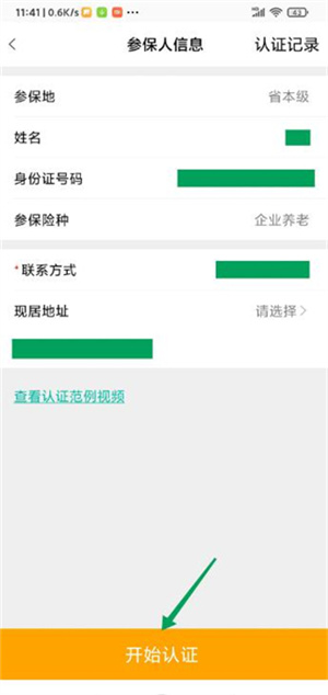 社保认证方法6