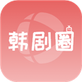 韩剧圈app官方下载