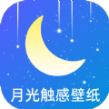 月光触感壁纸软件下载