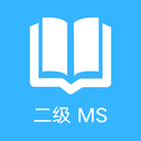 计算机二级office题库app官方版下载