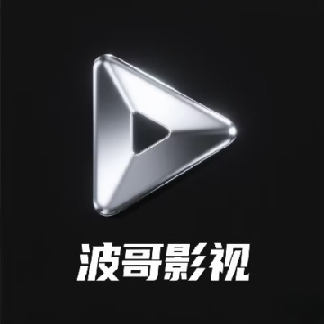 波哥影视TV盒子app官方正版