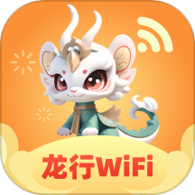 龙行WiFi手机版