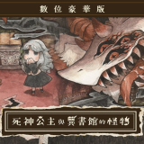 死神公主与异书馆的怪物手游