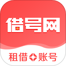 借号网最新版下载