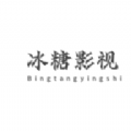  冰糖影视
