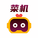 菜机app官方正版下载