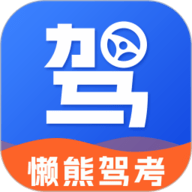 懒熊驾考app最新版下载