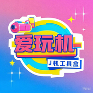 爱玩机工具盒app下载安装