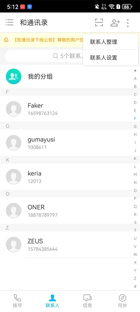 和通讯录