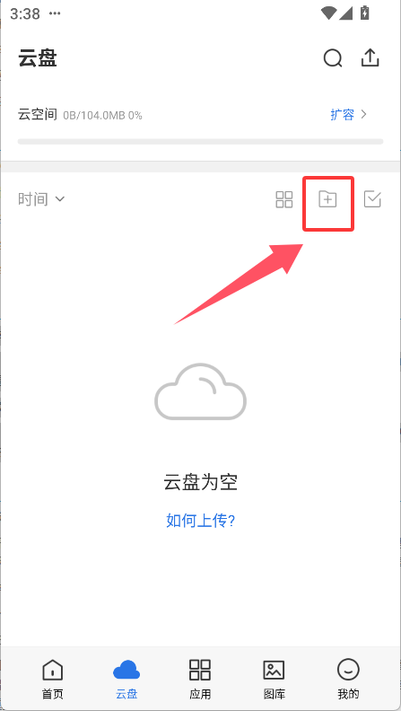 使用云盘功能3