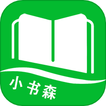 小书森官方版下载