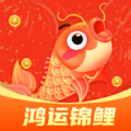 鸿运锦鲤软件下载