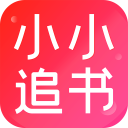 小小追书官方正版下载