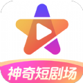 神奇短剧场软件下载