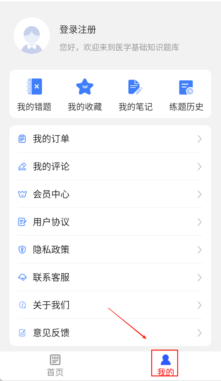 医学基础知识刷题库