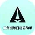 三角洲每日密码助手app下载安装