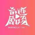 奇迹剧场软件下载