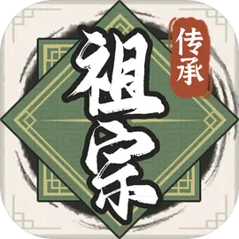 祖宗模拟器传承内置菜单版