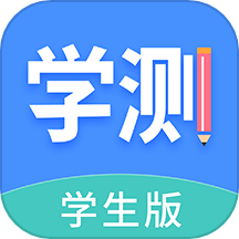 学测网学生版官方下载