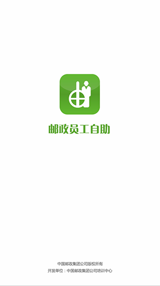 邮政员工自助app安卓版
