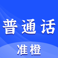准橙普通话测试官方版下载