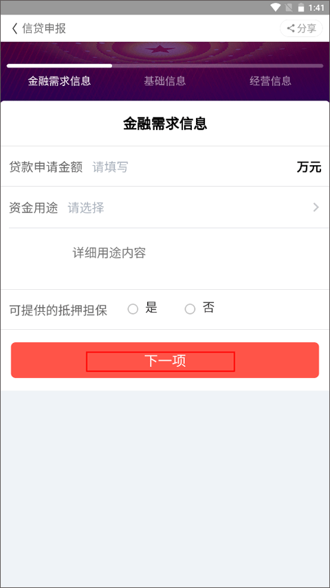 信贷申报步骤截图3