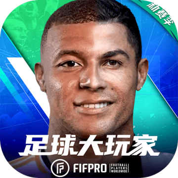 足球大玩家华为版
