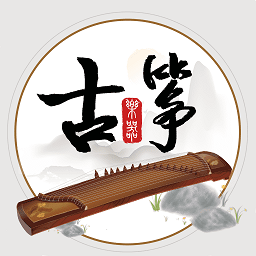 古筝模拟器app下载安装最新版本