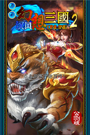 汉风幻想三国2手游下载截图1