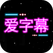爱字幕app下载